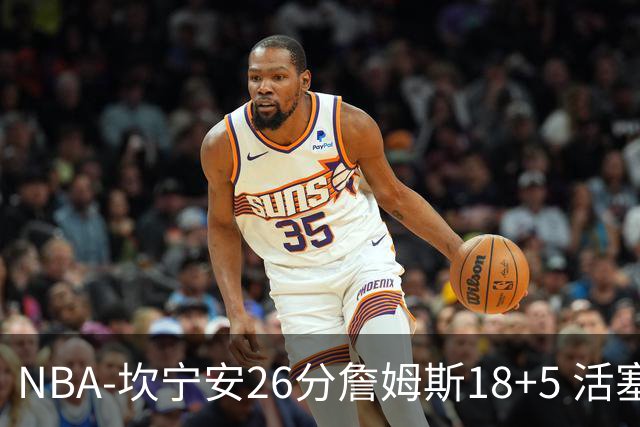 NBA-坎宁安26分詹姆斯18+5 活塞送76人赛季首败
