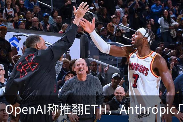 OpenAI称推翻ETH，Anthropic几小时后也交卷