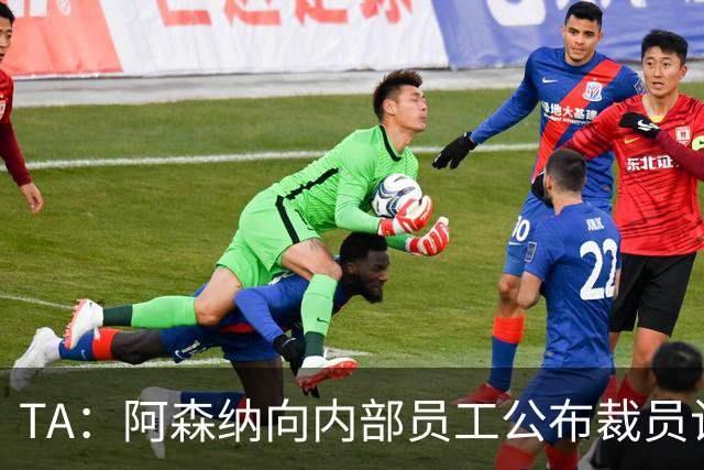 TA：阿森纳向内部员工公布裁员计划，俱乐部拟裁撤合计60个岗位