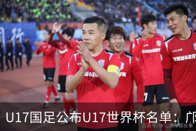 U17国足公布U17世界杯名单：邝兆镭万项领衔 11月20日首战西班牙