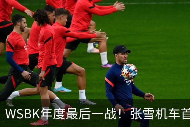 WSBK年度最后一战！张雪机车首回合获第10名 车队积分守住第三