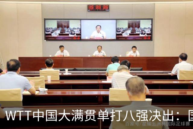 WTT中国大满贯单打八强决出：国乒男单仅周启豪晋级，女单国乒占4席