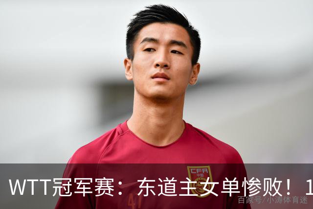 WTT冠军赛：东道主女单惨败！1:3日本削球手，单局得1分，蒯曼3:2