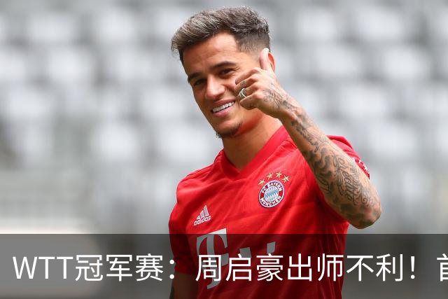 WTT冠军赛：周启豪出师不利！首局仅得5分，吴晙诚大胜1-0领先！