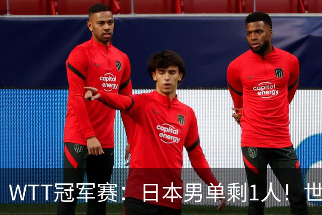 WTT冠军赛：日本男单剩1人！世界冠军被逆转，莫雷加德胜户上隼辅