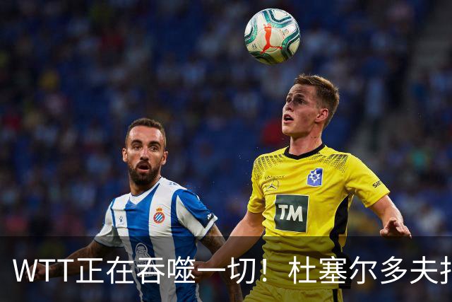 WTT正在吞噬一切！杜塞尔多夫报纸炮轰：乒乓欧锦赛受到严重冲击