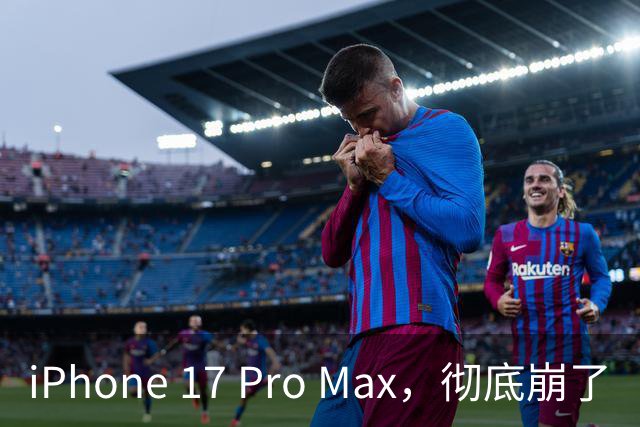 iPhone 17 Pro Max，彻底崩了