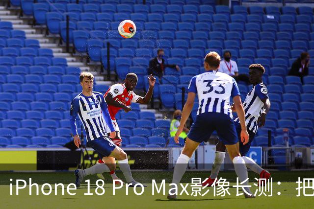 iPhone 18 Pro Max影像长测：把基本功做扎实，就是出色的口袋生产力